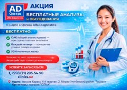 АКЦИЯ В Karasu Alfa Diagnostic БЕСПЛАТНЫЕ АНАЛИЗЫ И ОБСЛЕДОВАНИЯ В МАРТЕ АКЦИЯ В Karasu Alfa Diagnostic БЕСПЛАТНЫЕ АНАЛИЗЫ И ОБСЛЕДОВАНИЯ В МАРТЕ