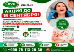 АКЦИЯ ДО 15 СЕНТЯБРЯ — В ФИЛИАЛЕ ORZU MEDICAL В ЗАНГИАТЕ: СТОМАТОЛОГИЧЕСКИЕ И КОСМЕТОЛОГИЧЕСКИЕ УСЛУГИ В ПОДАРОК ПРИ ПОКУПКЕ КУРСА КОМПЛЕКСНОГО ОЧИЩЕНИЯ!