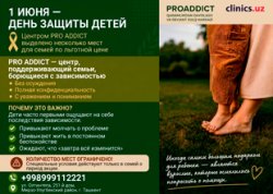 В честь Дня защиты детей центр PRO ADDICT выделил несколько мест на особых условиях — по цене себестоимости. В честь Дня защиты детей центр PRO ADDICT выделил несколько мест на особых условиях — по цене себестоимости.