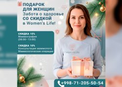 ПОДАРОК ДЛЯ ЖЕНЩИН — Забота о здоровье со скидкой в Women’s Life!