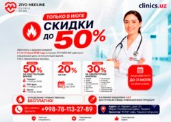 СКИДКИ ДО 50% В ZIYO MEDLINE CLINIC — ТОЛЬКО В ИЮЛЕ! СКИДКИ ДО 50% В ZIYO MEDLINE CLINIC — ТОЛЬКО В ИЮЛЕ!