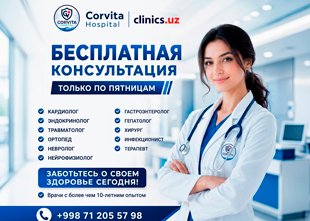  БЕСПЛАТНАЯ консультация врача — каждую пятницу прием ведут квалифицированные специалисты в клинике Corvita Hospital!