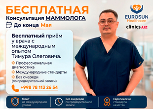 БЕСПЛАТНАЯ консультация маммолога у Тимура Олеговича — врача с международным опытом в клинике Eurosun Healthcare БЕСПЛАТНАЯ консультация маммолога у Тимура Олеговича — врача с международным опытом в клинике Eurosun Healthcare