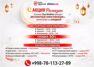 АКЦИЯ Рамазан: БЕСПЛАТНЫЕ консультации врачей и скидки на анализы в Ziyo Medline АКЦИЯ Рамазан: БЕСПЛАТНЫЕ консультации врачей и скидки на анализы в Ziyo Medline